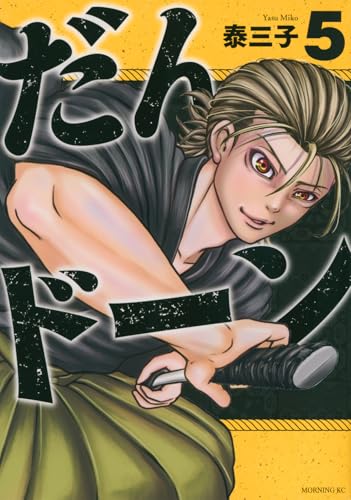 だんドーン(5) (モーニング KC)