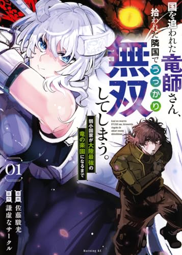 国を追われた竜師さん、拾われた隣国でうっかり無双してしまう。~弱小国家が大陸最強の竜の楽園になるまで~(1) (モーニングKC)