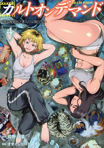 カルトオンデマンド~潜入捜査官と8人の女優たち~(4) (モーニング KC)