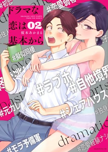 ドラマな恋は基本から(2) (モーニング KC)