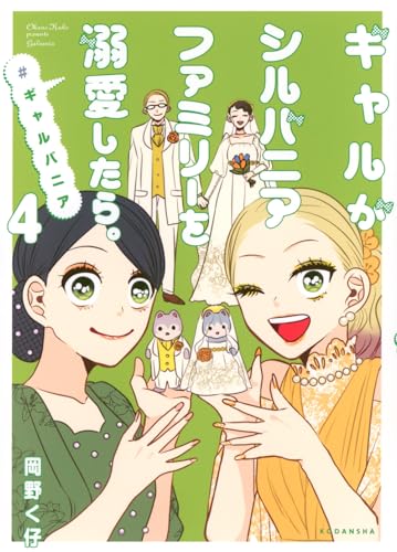 ギャルがシルバニアファミリーを溺愛したら。#ギャルバニア(4) (KCデラックス)