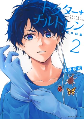 ドクターチルドレン~小児外科医~(2) (モーニング KC)