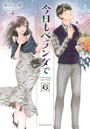 今日もベランダで(6) (モーニング KC)