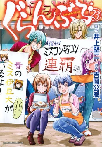 ぐらんぶる(23) (アフタヌーンKC)