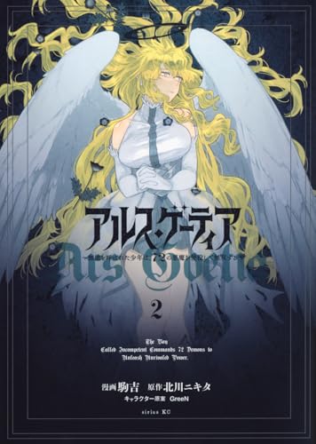 アルス・ゲーティア ~無能と呼ばれた少年は、72の悪魔を使役して無双する~(2) (シリウスKC)