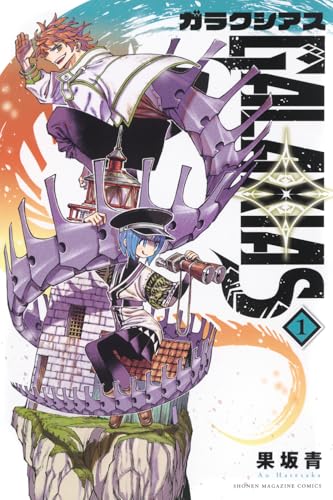 GALAXIAS(1) (少年マガジンKC)