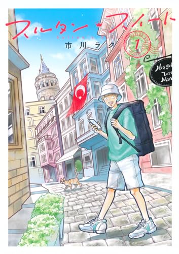 スルタン・スイート(1) (シリウスKC)