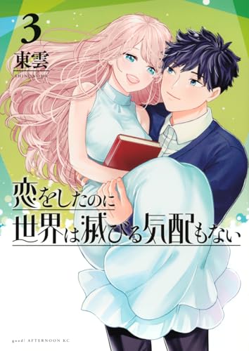 恋をしたのに世界は滅びる気配もない(3) (アフタヌーンKC)