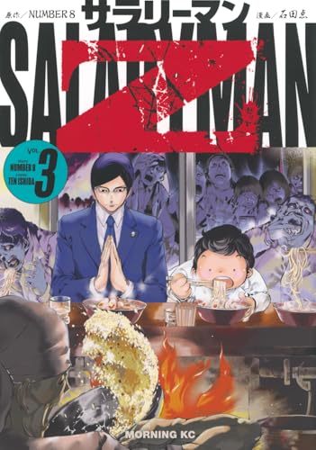 サラリーマンZ(3) (モーニング KC)