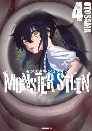 モンスターシュタイン(4) (モーニング KC)