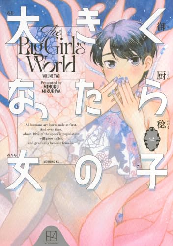 大きくなったら女の子(2) (モーニング KC)