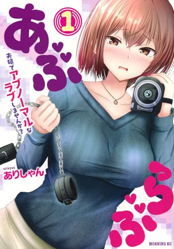 あぶらぶ 夫婦でアブノーマルなラブしませんか?(1) (モーニングKC)