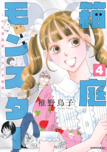 箱庭モンスター ~少女漫画家、ときどき紙袋~(4) (モーニングKC)