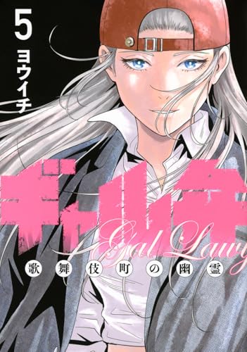 ギャル弁 ー歌舞伎町の幽霊ー(5) (モーニング KC)