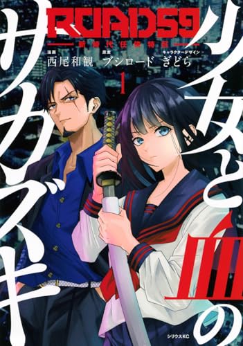 ROAD59 -新時代任侠特区- 少女と血のサカズキ(1) (シリウスKC)