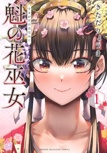魁の花巫女(1) (KCデラックス)