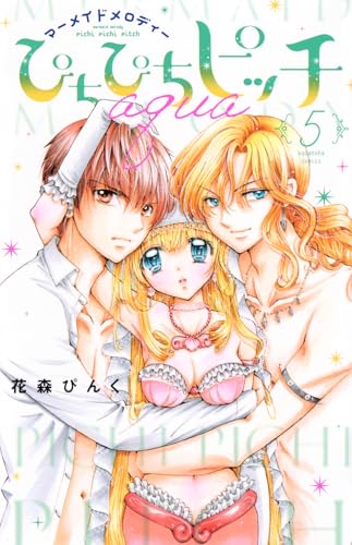 ぴちぴちピッチ aqua(5) (講談社コミックス)