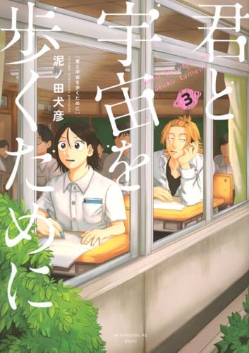 君と宇宙を歩くために(3) (アフタヌーンKC)