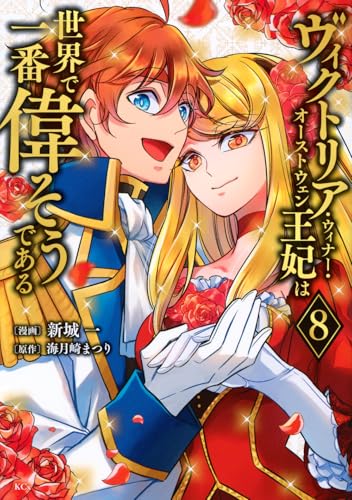 ヴィクトリア・ウィナー・オーストウェン王妃は世界で一番偉そうである(8)