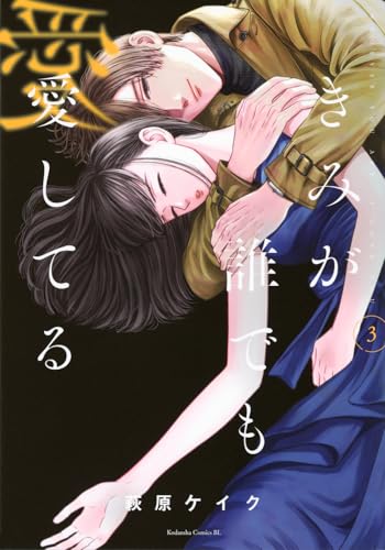 きみが誰でも愛してる(3) (BE LOVE KC)