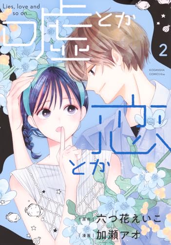 嘘とか恋とか(2) (KC KISS)