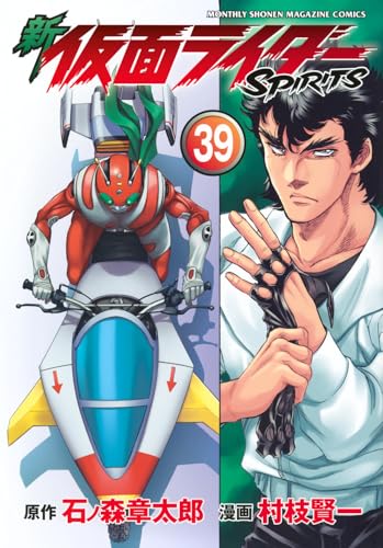 新 仮面ライダーSPIRITS(39) (KCデラックス)