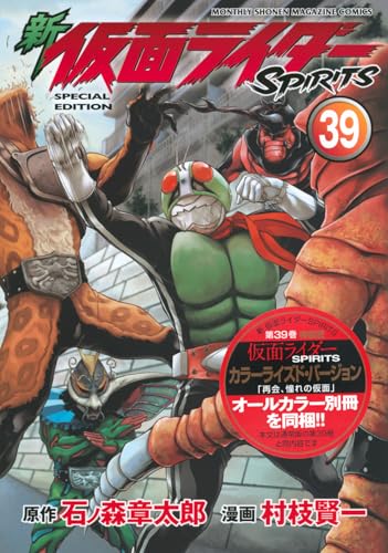 新 仮面ライダーSPIRITS(39)特装版 (プレミアムKC)