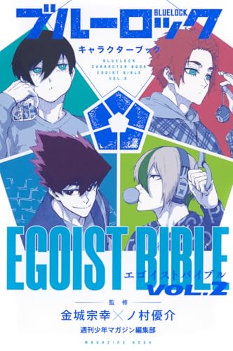 ブルーロック キャラクターブック EGOIST BIBLE VOL.2 (KCデラックス)