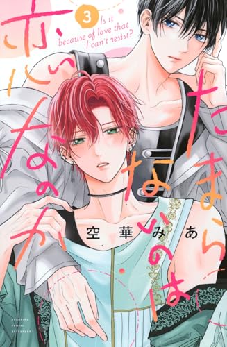 たまらないのは恋なのか(3) (別冊フレンドKC)