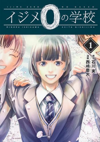 イジメ0の学校(1) (ヤンマガKC)