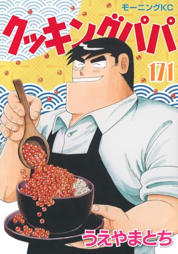 クッキングパパ(171) (モーニングKC)