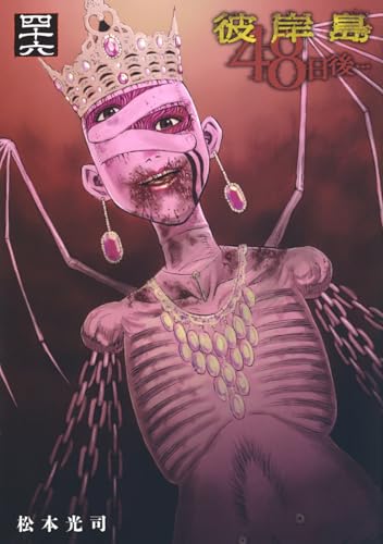 彼岸島 48日後&hellip;(46) (ヤングマガジンKC)