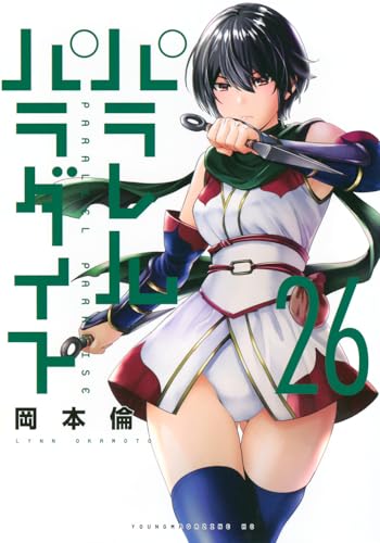 パラレルパラダイス(26) (ヤンマガKCスペシャル)