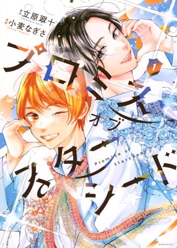 プロミスオブスターシード(1) (KCデラックス)