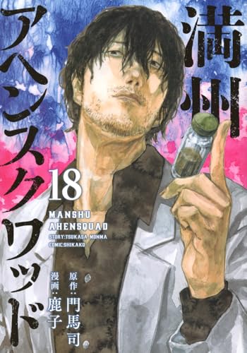 満州アヘンスクワッド(18) (ヤンマガKCスペシャル)