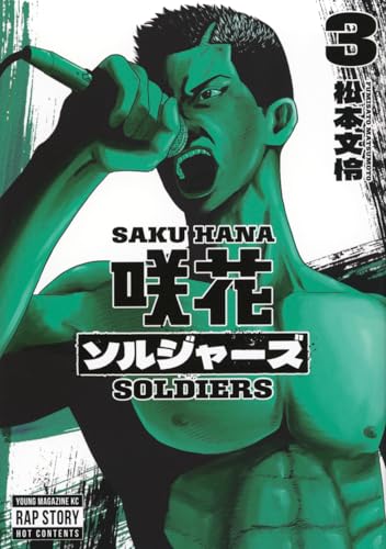 咲花ソルジャーズ(3) (ヤングマガジンKC)