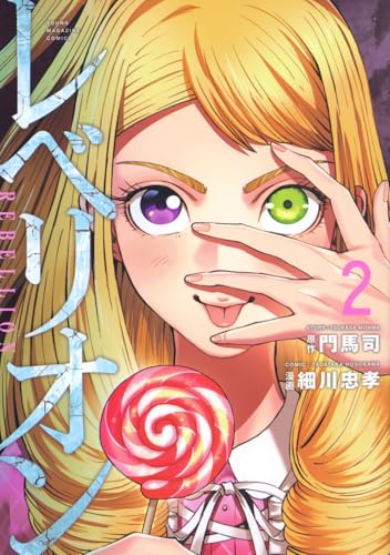 レベリオン(2) (ヤングマガジンKC)