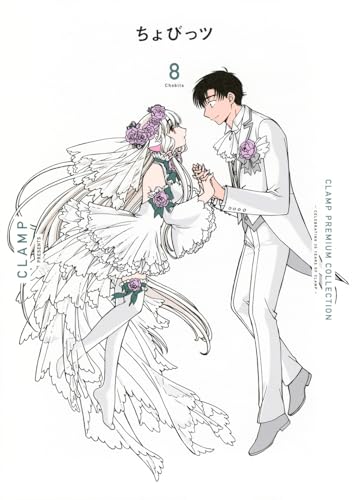 CLAMP PREMIUM COLLECTION ちょびっツ(8) (KCデラックス)