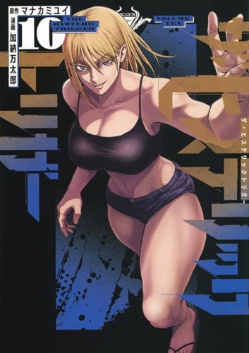 ザ・ヒステリックトリガー(10) (ヤンマガKCスペシャル)