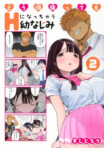 どう頑張ってもHになっちゃう幼なじみ(2) (ヤンマガKCスペシャル)