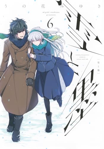 雪と墨(6) (ヤンマガKCスペシャル)
