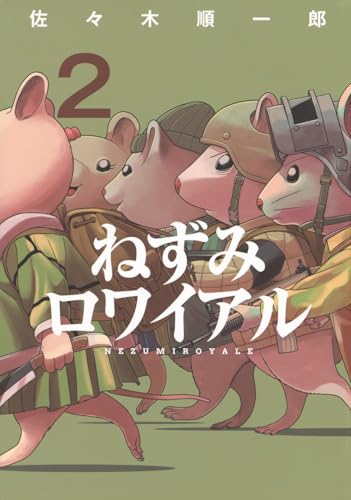 ねずみロワイアル(2) (ヤングマガジンKC)