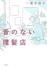 音のない理髪店（単行本）