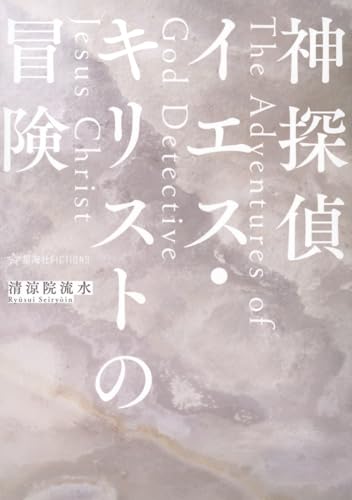 神探偵イエス・キリストの冒険 The Adventures of God Detective Jesus Christ (星海社FICTIONS セ 3-03)
