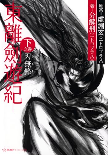 東離劍遊紀 下之巻 刃無鋒 (星海社FICTIONS フ 4-02)
