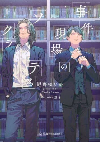 事件現場のソクラテス (星海社FICTIONS ア 11-01)