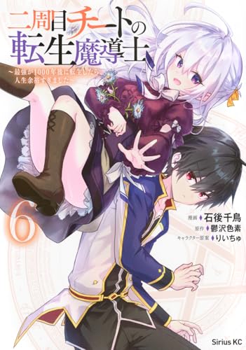 二周目チートの転生魔導士 ～最強が1000年後に転生したら、人生余裕すぎました～（6）