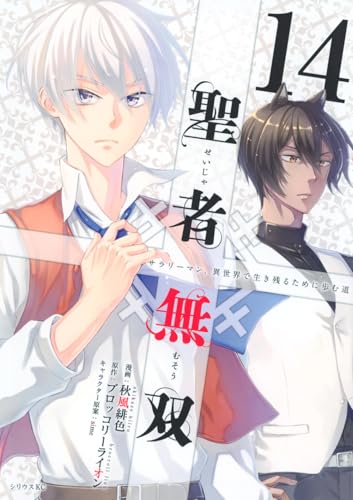 聖者無双(14) (シリウスKC)