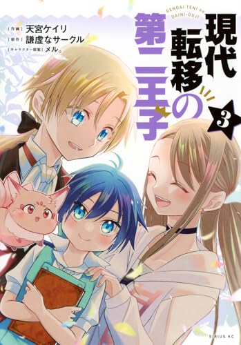 現代転移の第二王子(3)