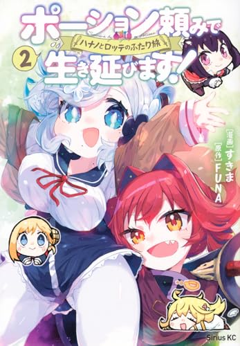 ポーション頼みで生き延びます！ ハナノとロッテのふたり旅（2）